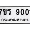 รับจัดหาทะเบียน 9001  หมวดใหม่ 7ขร 9001  ทะเบียนมงคล ผลรวมดี 23 - M0501-7ขร