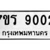 รับจัดหาทะเบียน 9002 หมวดใหม่ 7ขร 9002 ทะเบียนมงคล ผลรวมดี 24 - M0501-7ขร