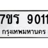 รับจัดหาทะเบียน 9011 หมวดใหม่ 7ขร 9011 ทะเบียนมงคล ผลรวมดี 24 - M0501-7ขร