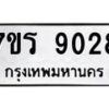 รับจัดหาทะเบียน 9028 หมวดใหม่ 7ขร 9028 ทะเบียนมงคล ผลรวมดี 32 - M0501-7ขร
