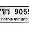 รับจัดหาทะเบียน 9059 หมวดใหม่ 7ขร 9059 ทะเบียนมงคล ผลรวมดี 36 - M0501-7ขร