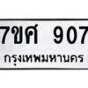 รับจัดหาทะเบียน 907 หมวดใหม่ 7ขศ 907 ทะเบียนมงคล ผลรวมดี 32 – NU0530 -7ขศ