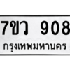 รับจัดหาทะเบียน 908 หมวดใหม่ 7ขว 908 ทะเบียนมงคล ผลรวมดี 32 - M0501-7ขว