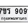รับจัดหาทะเบียน 9091 หมวดใหม่ 7ขร 9091 ทะเบียนมงคล ผลรวมดี 32 - M0501-7ขร