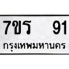 รับจัดหา ทะเบียน 91  หมวดใหม่ 7ขร 91  ทะเบียนมงคล ผลรวมดี 23 – M0501-7ขร