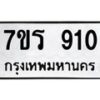 รับจัดหา ทะเบียน 910 หมวดใหม่ 7ขร 910  ทะเบียนมงคล ผลรวมดี 23 – M0501-7ขร