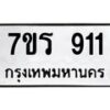 รับจัดหา ทะเบียน 911 หมวดใหม่ 7ขร 911 ทะเบียนมงคล ผลรวมดี 24 – M0501-7ขร