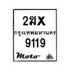 รับจองทะเบียนรถ 9119 มอเตอร์ไซค์ 2ฆx 9119 – หมวดใหม่สวยถูกใจ–B6903–2ฆx