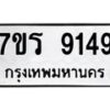 รับจัดหา ทะเบียน 9149 หมวดใหม่ 7ขร 9149 ทะเบียนมงคล ผลรวมดี 36 – M0501-7ขร