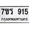 รับจัดหาทะเบียน 915 หมวดใหม่ 7ขร 915 ทะเบียนมงคล – M0501-7ขร