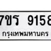 รับจัดหา ทะเบียน 9158 หมวดใหม่ 7ขร 9158 ทะเบียนมงคล ผลรวมดี 36 – M0501-7ขร