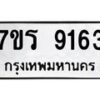 รับจัดหา ทะเบียน 9163 หมวดใหม่ 7ขร 9163 ทะเบียนมงคล ผลรวมดี 32 – M0501-7ขร