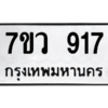 รับจัดหาทะเบียน 917 หมวดใหม่ 7ขว 917 ทะเบียนมงคล ผลรวมดี 32 - M0501-7ขว