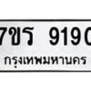 รับจัดหา ทะเบียน 9190 หมวดใหม่ 7ขร 9190 ทะเบียนมงคล ผลรวมดี 32 – M0501-7ขร