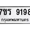 รับจัดหา ทะเบียน 9198 หมวดใหม่ 7ขร 9198 ทะเบียนมงคล ผลรวมดี 40 – M0501-7ขร