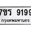 รับจัดหา ทะเบียน 9199 หมวดใหม่ 7ขร 9199 ทะเบียนมงคล ผลรวมดี 41 – M0501-7ขร