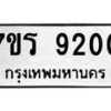 รับจัดหา ทะเบียน 9200 หมวดใหม่ 7ขร 9200 ทะเบียนมงคล ผลรวมดี 24 – M0501-7ขร