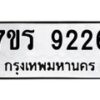 รับจัดหา ทะเบียน 9226 หมวดใหม่ 7ขร 9226 ทะเบียนมงคล ผลรวมดี 32 – M0501-7ขร