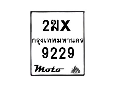 รับจองทะเบียนรถ 9229 มอเตอร์ไซค์ 2ฆx 9229 – หมวดใหม่สวยถูกใจ –B6903–2ฆx