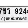 รับจัดหา ทะเบียน 9244 หมวดใหม่ 7ขร 9244 ทะเบียนมงคล ผลรวมดี 32 – M0501-7ขร