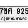 รับจัดหาทะเบียน 925 หมวดใหม่ 7ขศ 925 ทะเบียนมงคล ผลรวมดี 32 – NU0530 -7ขศ