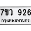 รับจัดหาทะเบียน 926  หมวดใหม่ 7ขว 926  ทะเบียนมงคล ผลรวมดี 32 - M0501-7ขว
