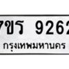 รับจัดหา ทะเบียน 9262 หมวดใหม่ 7ขร 9262 ทะเบียนมงคล ผลรวมดี 32 – M0501-7ขร