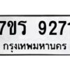 รับจัดหา ทะเบียน 9271 หมวดใหม่ 7ขร 9271 ทะเบียนมงคล ผลรวมดี 32 – M0501-7ขร