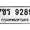 รับจัดหา ทะเบียน 9289 หมวดใหม่ 7ขร 9289 ทะเบียนมงคล ผลรวมดี 41 – M0501-7ขร
