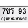 รับจัดหาทะเบียน 93 หมวดใหม่ 7ขร 93 ทะเบียนมงคล – M0501-7ขร