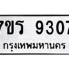 รับจัดหา ทะเบียน 9307 หมวดใหม่ 7ขร 9307 ทะเบียนมงคล ผลรวมดี 32 – M0501-7ขร