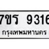 รับจัดหาทะเบียน 9316 หมวดใหม่ 7ขร 9316 ทะเบียนมงคล ผลรวมดี 32 - NU6905 -7ขร