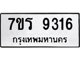 รับจัดหาทะเบียน 9316 หมวดใหม่ 7ขร 9316 ทะเบียนมงคล ผลรวมดี 32 - NU6905 -7ขร