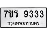 รับจัดหาทะเบียน 9333  หมวดใหม่ 7ขร 9333   ทะเบียนมงคล - NU6905 -7ขร