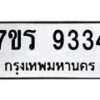 รับจัดหาทะเบียน 9334  หมวดใหม่ 7ขร 9334  ทะเบียนมงคล ผลรวมดี 32 - NU6905 -7ขร