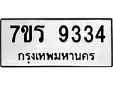 รับจัดหาทะเบียน 9334  หมวดใหม่ 7ขร 9334  ทะเบียนมงคล ผลรวมดี 32 - NU6905 -7ขร