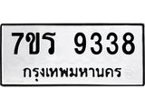 รับจัดหาทะเบียน  9338 หมวดใหม่ 7ขร 9338 ทะเบียนมงคล ผลรวมดี 36 - NU6905 -7ขร