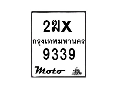 รับจองทะเบียนรถ 9339 มอเตอร์ไซค์ 2ฆx 9339 – หมวดใหม่สวยถูกใจ–B6903–2ฆx