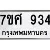 รับจัดหาทะเบียน 934 หมวดใหม่ 7ขศ 934 ทะเบียนมงคล ผลรวมดี 32 – NU0530 -7ขศ