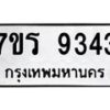 รับจัดหาทะเบียน  9343 หมวดใหม่ 7ขร  9343 ทะเบียนมงคล ผลรวมดี 32 - NU6905 -7ขร