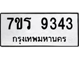 รับจัดหาทะเบียน  9343 หมวดใหม่ 7ขร  9343 ทะเบียนมงคล ผลรวมดี 32 - NU6905 -7ขร