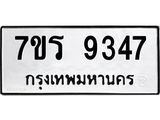 รับจัดหาทะเบียน 9347  หมวดใหม่ 7ขร  9347  ทะเบียนมงคล ผลรวมดี 36 - NU6905 -7ขร