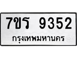 รับจัดหาทะเบียน 9352  หมวดใหม่ 7ขร  9352   ทะเบียนมงคล ผลรวมดี 32 - NU6905 -7ขร