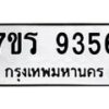 รับจัดหาทะเบียน 9356  หมวดใหม่ 7ขร 9356  ทะเบียนมงคล ผลรวมดี 36 - NU6905 -7ขร