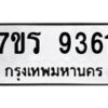 รับจัดหาทะเบียน 9361  หมวดใหม่ 7ขร 9361 ทะเบียนมงคล ผลรวมดี 32 - NU6905 -7ขร