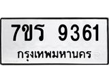 รับจัดหาทะเบียน 9361  หมวดใหม่ 7ขร 9361 ทะเบียนมงคล ผลรวมดี 32 - NU6905 -7ขร