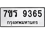รับจัดหาทะเบียน 9365   หมวดใหม่ 7ขร 9365   ทะเบียนมงคล ผลรวมดี 36 - NU6905 -7ขร