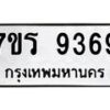 รับจัดหาทะเบียน 9369  หมวดใหม่ 7ขร 9369  ทะเบียนมงคล ผลรวมดี 40 - NU6905 -7ขร