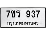 รับจัดหาทะเบียน 937 หมวดใหม่ 7ขร 937  ทะเบียนมงคล ผลรวมดี 32- NU6905 -7ขร
