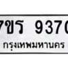 รับจัดหาทะเบียน 9370  หมวดใหม่ 7ขร 9370  ทะเบียนมงคล ผลรวมดี 32- NU6905 -7ขร